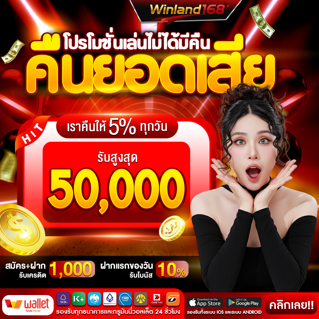 คืนยอดเสีย 5% ทุกวัน - Winland168