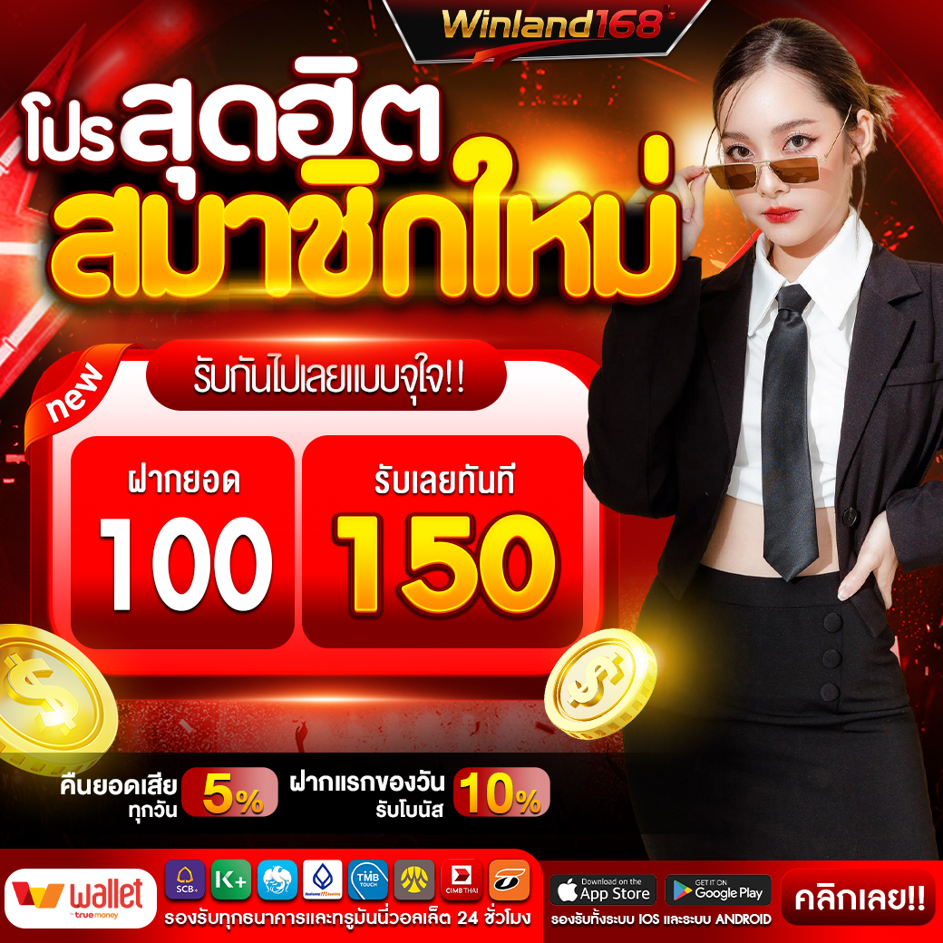 Winland168 ฝาก 100 รับ 150