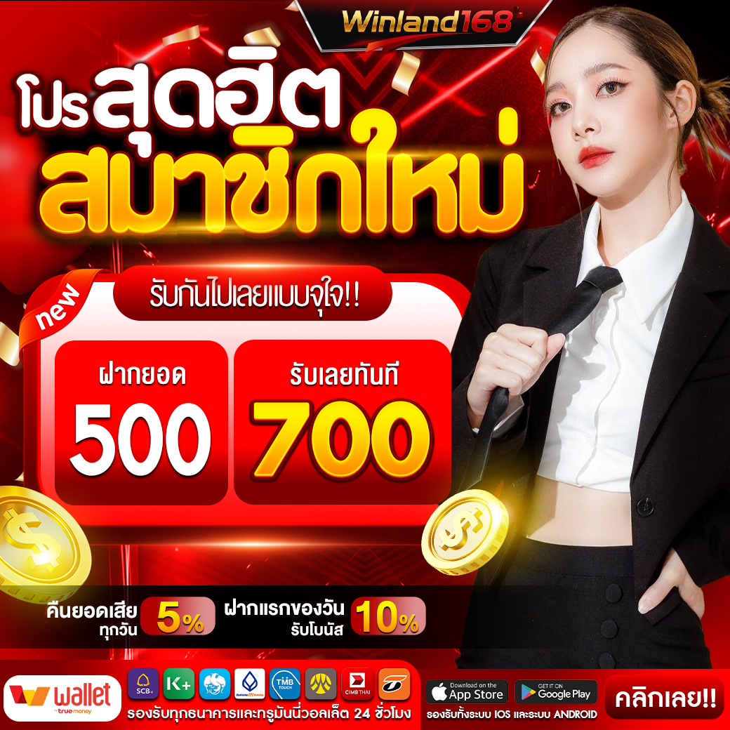 Winland168 ฝาก 500 รับ 700