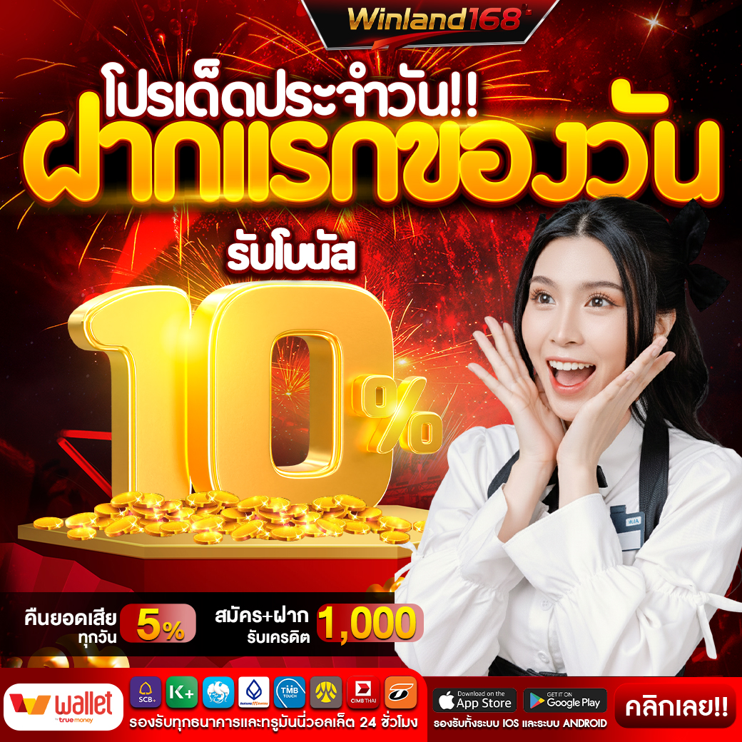 ฝากแรกของวันรับ10% - Winland168