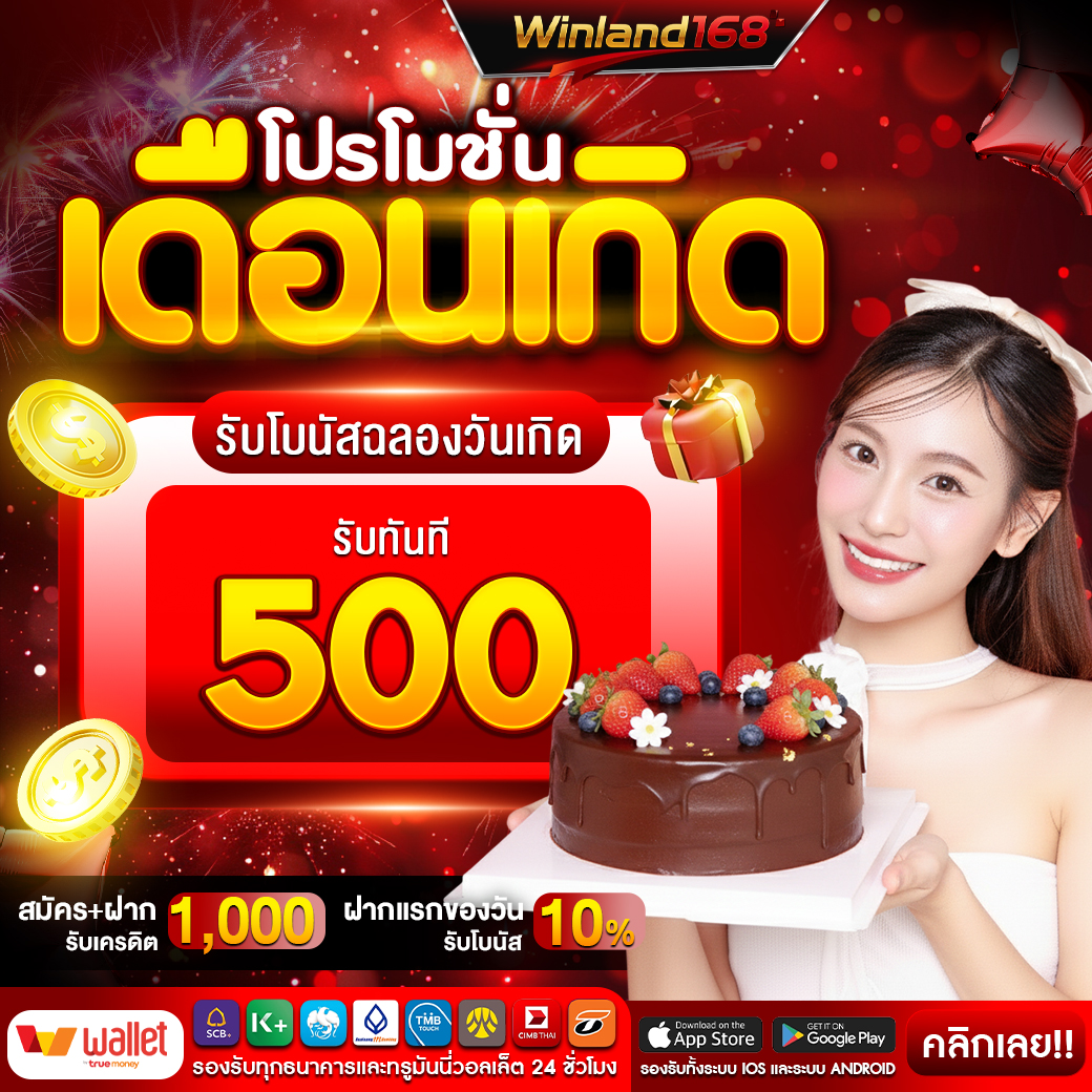 โปรวันเกิดรับ 500 - Winland168