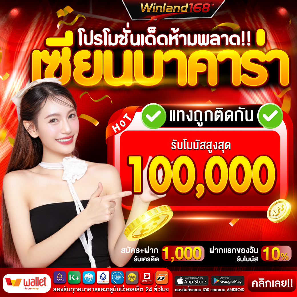 เซียนบาคาร่าแทงถูกติดกัน - Winland168