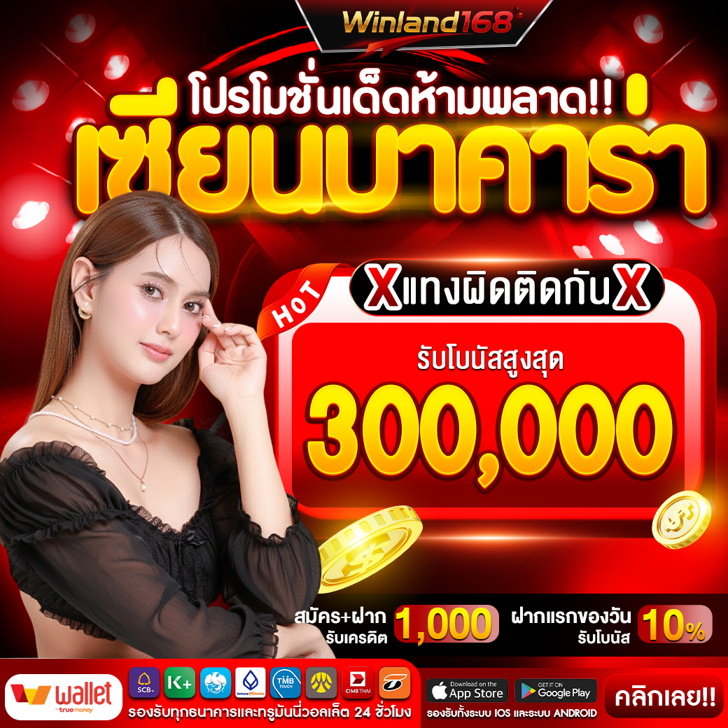 เซียนบาคาร่าแทงผิดติดกัน - Winland168